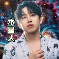原声 - 木星人MuSingxer 🌟
