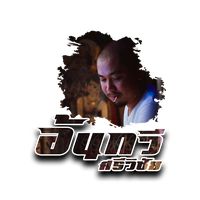 เสียงต้นฉบับ - หนังอ้นกวี ศรีวิชัย