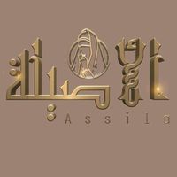 el_assila_brand