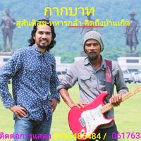 เสียงต้นฉบับ - วงกากบาท สู่สันติสุขทหารกล้า