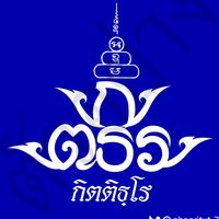 เสียงต้นฉบับ