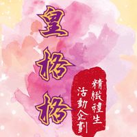 原聲 - 皇格格迎駕團