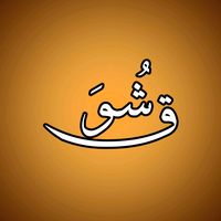 الصوت الأصلي