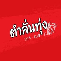 เสียงต้นฉบับ - ร้านตําลั่นทุ่ง