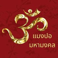 เสียงต้นฉบับ - ร้านแมงปอมหามงคล 🕉️