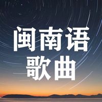 原聲 - 閩南語歌曲(🚗載U盤)