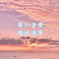 原聲 - 寧寧の播放清單 IG:ning_music_1010