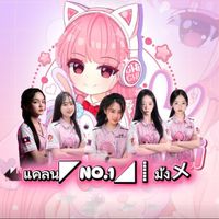 เสียงต้นฉบับ - ຫົວແຄນ◤NO.1◢:ອະນີ້