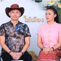 เสียงต้นฉบับ - ไม้เมือง OFFICIAL