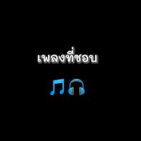 เสียงต้นฉบับ - เพลงที่ชอบ🎵🎧