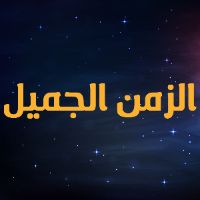 son original - الزمن الجميل