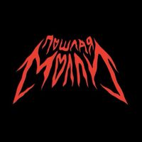 оригинальный звук