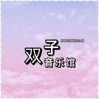 原聲 - Gemini Music Hall