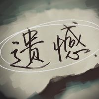 原聲 - ⨯ Miss you ⨯