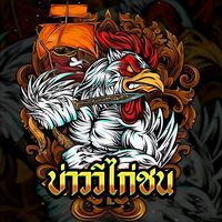 เสียงต้นฉบับ - บ่าววีไก่ชน
