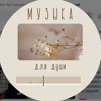 оригинальный звук