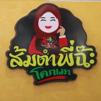 somtampeecha_kokmao