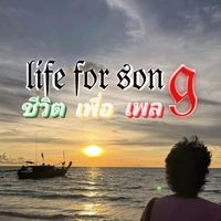 เสียงต้นฉบับ - ☮เสียงเพลงบรรเลงชีวิต☮