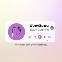 เสียงต้นฉบับ - ฟังเพลินนน