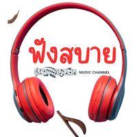 เสียงต้นฉบับ - ฟังสบาย