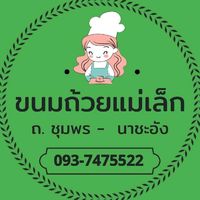 เสียงต้นฉบับ - ขนมถ้วยแม่เล็กชุมพร