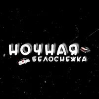 original sound - nochnayabelosnezhka