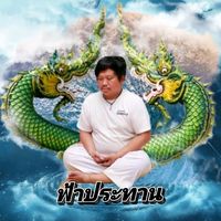 เสียงต้นฉบับ - ขุนช้างออโต้💥ຟ້ๅປနะทๅน💥