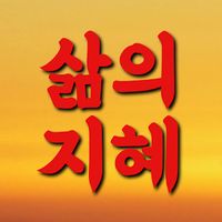 오리지널 사운드 - 삶의 지혜