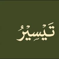 الصوت الأصلي