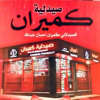 kamiran.pharmacy1997