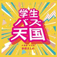 gakuseibazztengoku