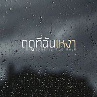 เสียงต้นฉบับ - {📓ฤ-ดู-ที-ฉั น-เหงา🖊️