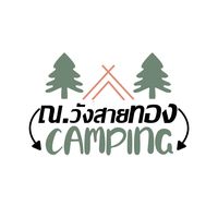 เสียงต้นฉบับ - ณ.วังสายทองCamping