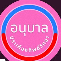 เสียงต้นฉบับ - อนุบาลประเทืองทิพย์วิทยา1