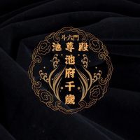 原聲 - 斗六門池尊殿