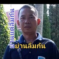 เสียงต้นฉบับ - ย่านลืมกัน 2