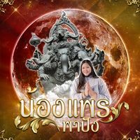 เสียงต้นฉบับ - น้อนพาปัง🧧