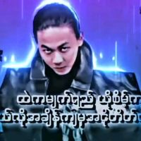 မူရင်းအသံ - စေတန်ရဲအညိုး