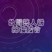taiwan_stars_fans_club