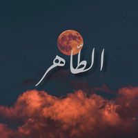 الصوت الأصلي - Taher hsyn
