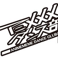 オリジナル楽曲 - アニメメメダンス部