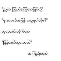 original sound - မြန်မာသံဇဥ်ချစ်သူ