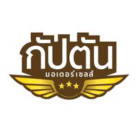 เสียงต้นฉบับ - กัปตันมอเตอร์เซลส์