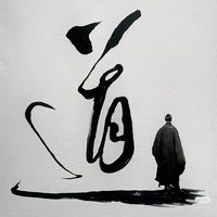 原聲 - 悟清師兄
