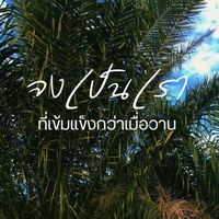 เสียงต้นฉบับ - Saharat Sararat