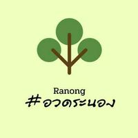 เสียงต้นฉบับ - อวดระนอง