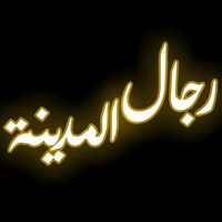 son original - حضرة رجال المدينة