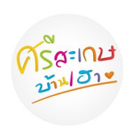 เสียงต้นฉบับ - ศรีสะเกษ บ้านเฮา