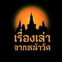 เสียงต้นฉบับ - TEE Doksadao