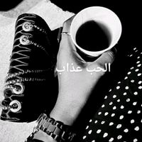 الصوت الأصلي - عايشة بنت قرآني